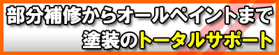 部分補修からオールペイントまで、塗装のトータルサポート